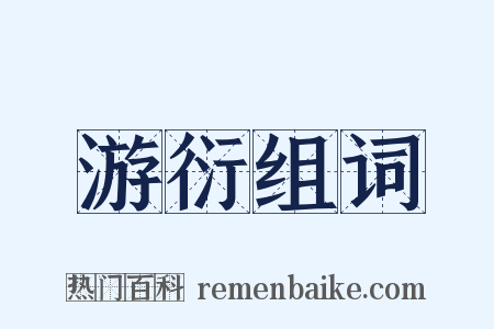 游衍组词是什么意思的图片